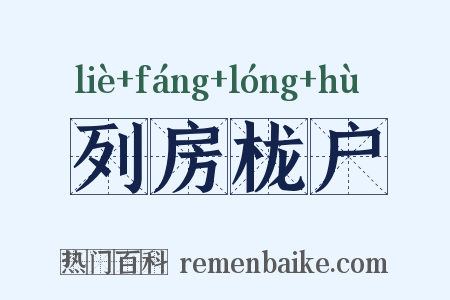 列房栊户是什么意思的图片